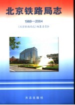 北京铁路局志  1988-2004