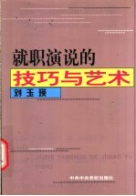 就职演说的技巧与艺术