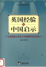 公共管理：英国经验的中国启示  广东省高级公务员公共管理研究论文集  1