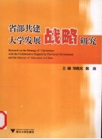 省部共建大学发展战略研究