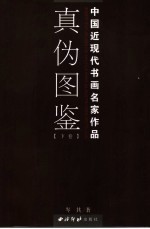 中国近现代书画名家作品  真·伪图鉴  下