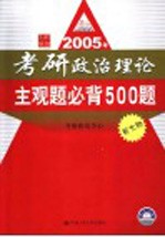 2005年考研政治理论主观题必背500题