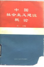 中国社会主义建设概论