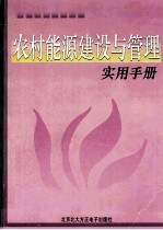 农村能源建设与管理实用手册  上