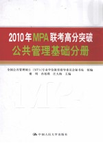 2010年MPA联考高分突破  公共管理基础分册