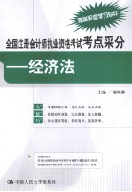 全国注册会计师执业资格考试考点采分  经济法