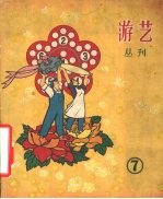 游艺  丛刊  第7期