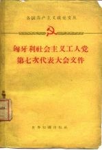 匈牙利社会主义工人党第七次代表大会文件  1959年11月30日-12月5日