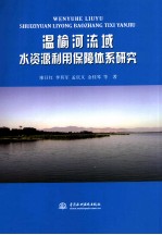 温榆河流域水资源利用保障体系研究