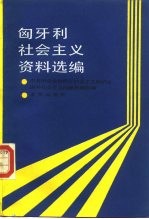 匈牙利社会主义资料选编