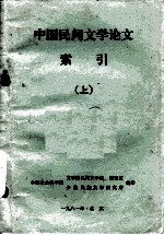 中国民间文学论文索引（1949-1980）  上