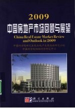 2009中国房地产市场回顾与展望