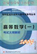 高等数学  1  考试大纲解析  2005电大版