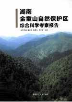 湖南金童山自然保护区综合科学考察报告