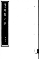 周易正义  第4册