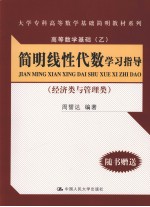 简明线性代数学习指导  经济类与管理类