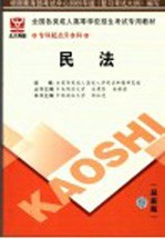 全国各类成人高等学校招生专科起点升本科考试专用教材  民法