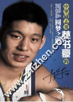 中华励志哥  林书豪的NBA圆梦之路