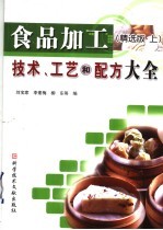 食品加工技术、工艺和配方大全  精选版  上