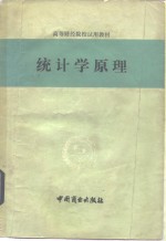 统计学原理