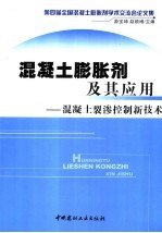 混凝土膨胀剂及其应用  混凝土裂渗控制新技术