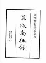 四部丛刊三编  集部  翠微南征录  莆阳黄仲元四如先生文稿  吾汶稿