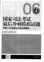 国家司法考试最后冲刺模拟试题  试卷2  B  刑事与行政法律制度  第2版