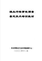 渔业污染事故调查鉴定技术培训教材