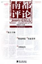 南都评论  2010年度精选