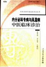 内分泌科专病与风湿病中医临床诊治  第2版