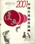 2001中国年度最佳漫画