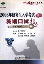 2006年研究生入学考试复试英语口试指导  考试命题规律总汇