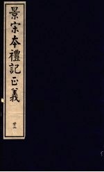 景宋本礼记正义  第23册