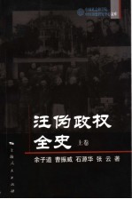 汪伪政权全史  上