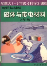 物质与材料：磁体与带电材料  三年级