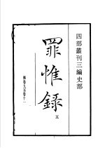 四部丛刊三编  史部  罪惟录  第5册