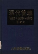 现代管理学 理论．程序．技术