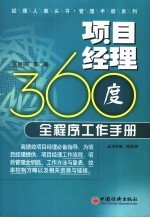 项目经理360度全程序工作手册