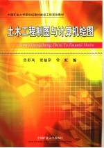 中国矿业大学新世纪教材建设工程资助教材  土木工程制图与计算机绘图