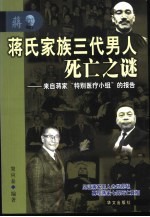 蒋氏家族三代男人死亡之谜  来自蒋家“特别医疗小组”的报告