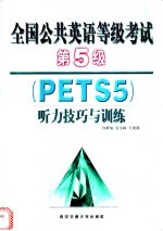 全国公共英语等级考试第5级 PETS5 听力技巧与训练