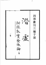 四部丛刊三编  史部  潜虚  野菜博录  图画考  独断  古今注