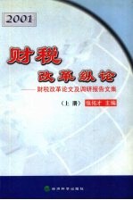 财税改革纵论：财税改革论文及调研报告文集  2001  上