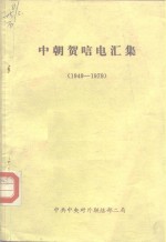 中朝贺唁电汇集  1949-1979