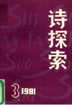 诗探索  1981年  第3期  总第4期