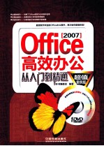 Office2007高效办公从入门到精通  超值案例版