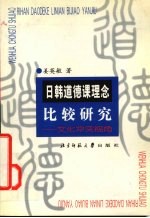 日韩道德课理念比较研究  文化冲突视角