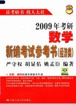 2009年考研数学新编考试参考书  经济类  第5版