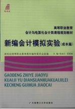 新编会计模拟实验  成本篇