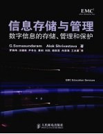 信息存储与管理  数字信息的存储、管理和保护